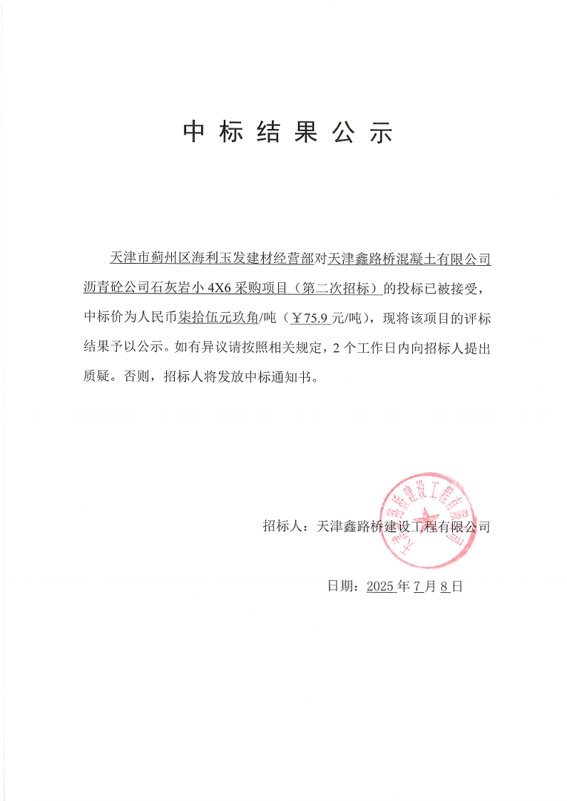 石灰岩小46 中标结果公示.png