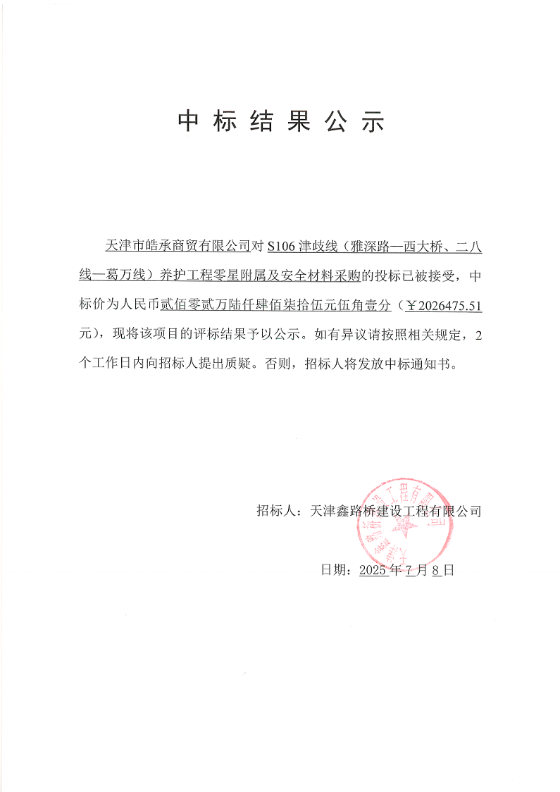 津岐线 零星附属 中标结果公示.png