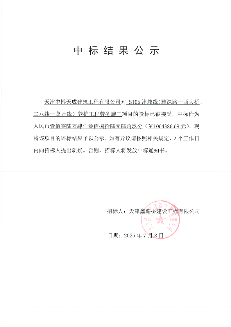 津岐线劳务 中标结果公示.png