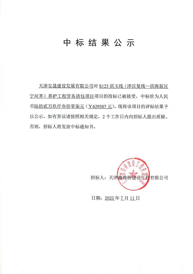 滨玉劳务清包 中标结果公示.png