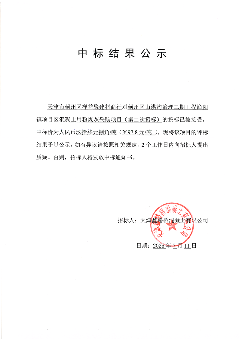 山洪沟二期粉煤灰（二招） 中标结果公示.png