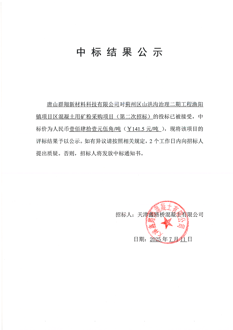 山洪沟二期矿粉（二招） 中标结果公示.png
