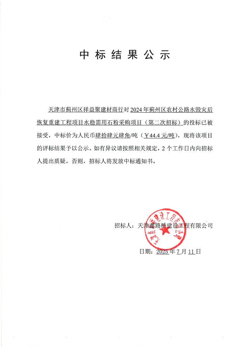 水毁 水稳（二招）中标结果公示.png