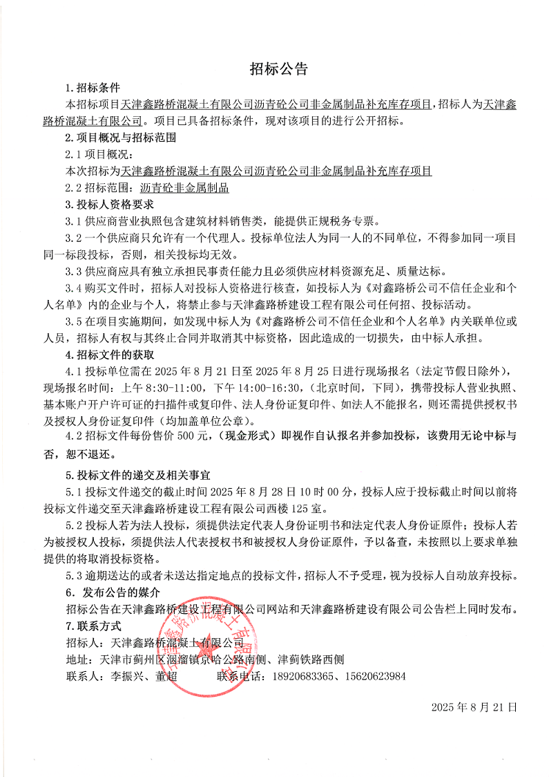 非金属制品 招标公告.png