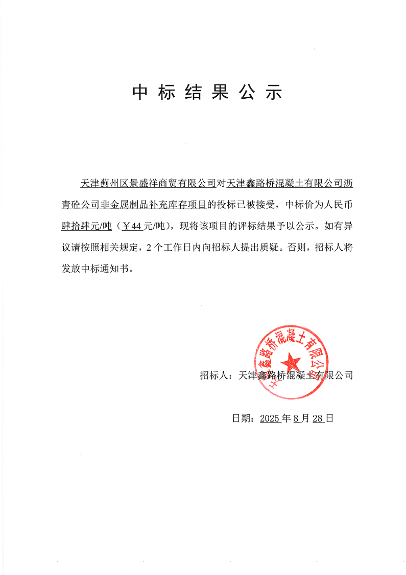 1756366346765216.png 非金属制品 中标结果公示.png