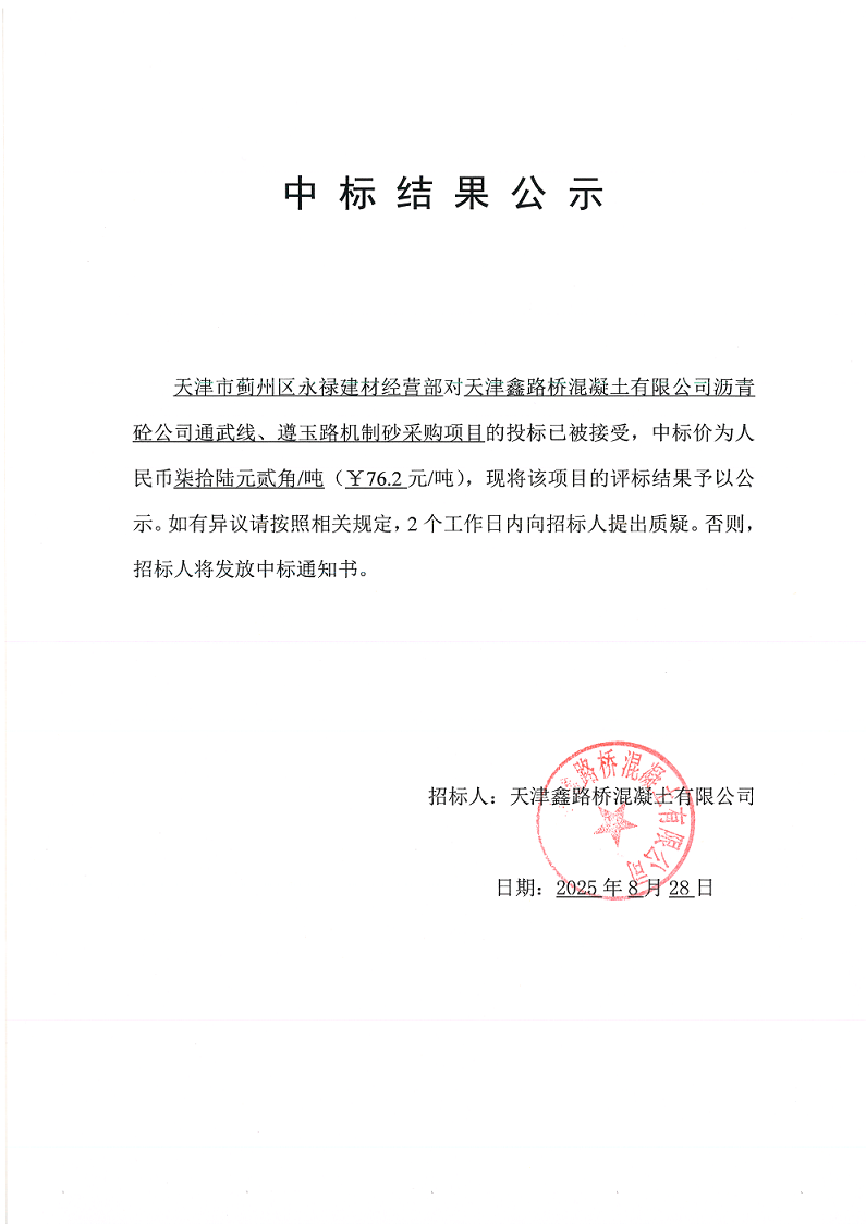 1756366420393114.png 机制砂 中标结果公示.png