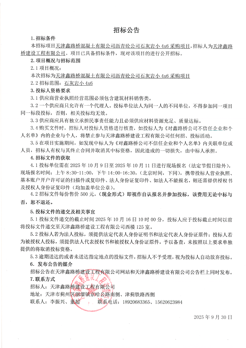 1759195599310325.png 石灰岩小46 招标公告.png