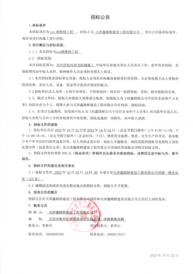 1761100332307735.png xxx路维修工程 机械施工 招标公告.png