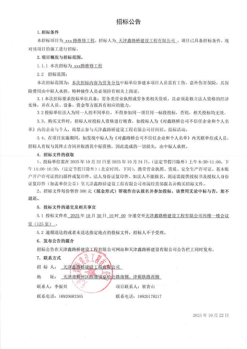 1761100421850519.png xxx路维修工程 劳务 招标公告.png