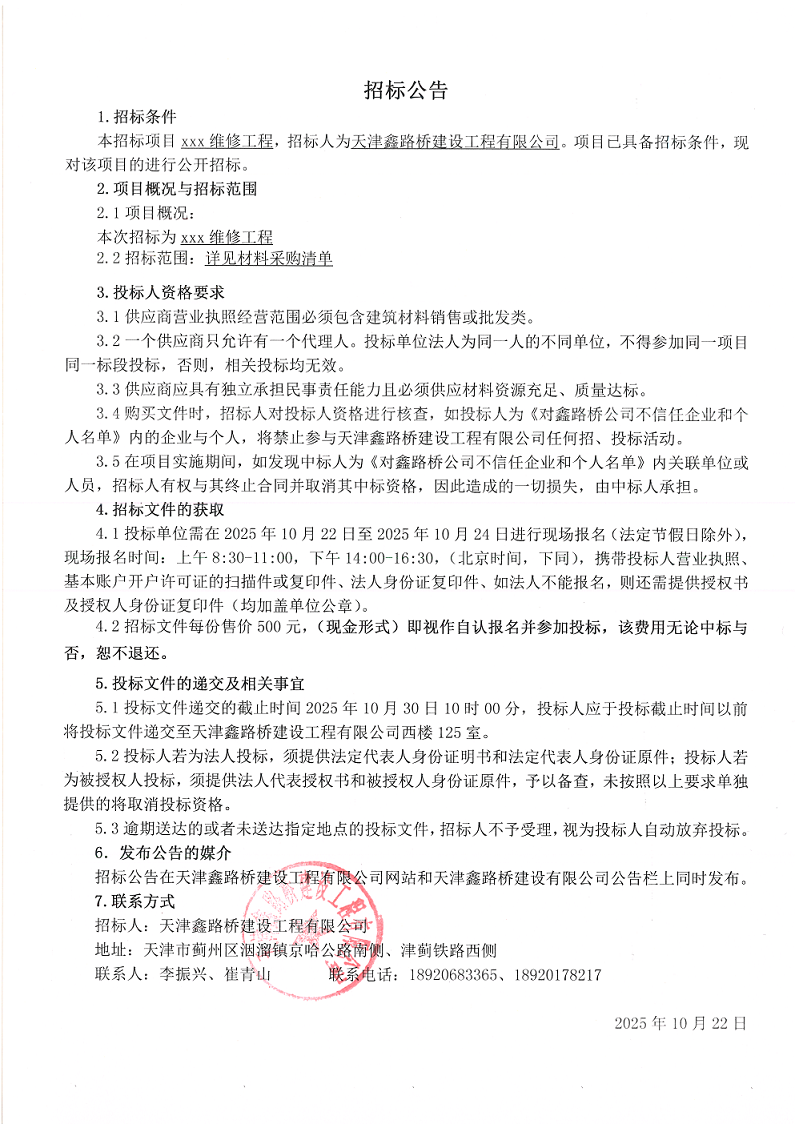 1761100466814163.png xxx路维修工程材料 招标公告.png