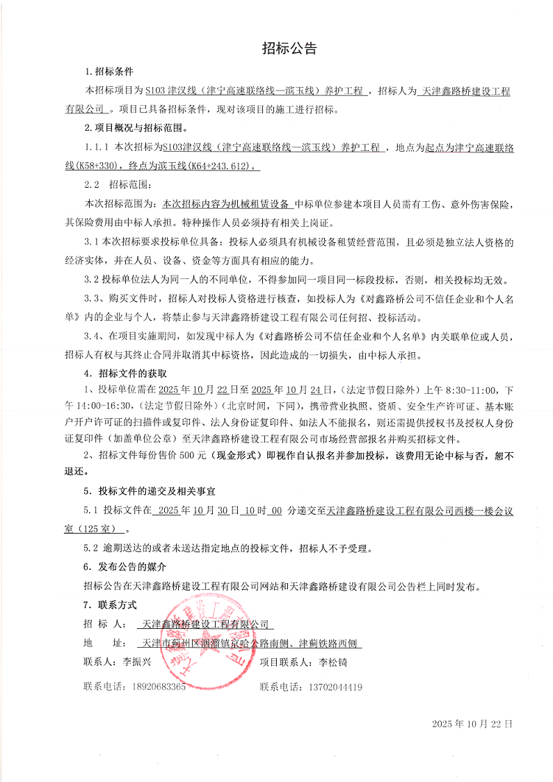 1761100595222882.png 津汉 机械租赁 招标公告.png