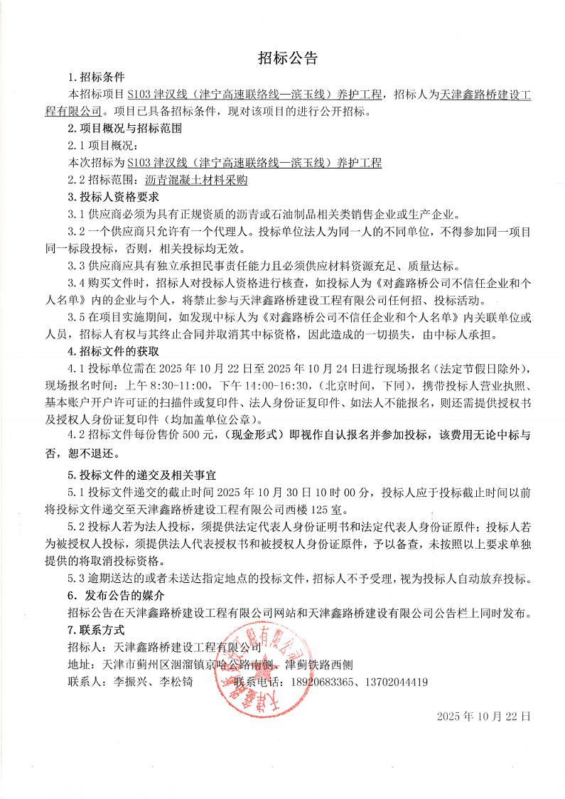 1761100723908432.png 津汉 沥青 招标公告.png