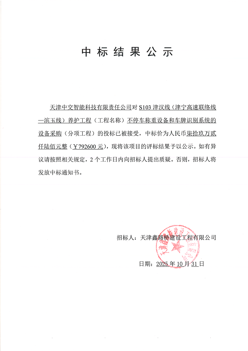 1761895139716362.png S103 不停车 中标结果公示.png