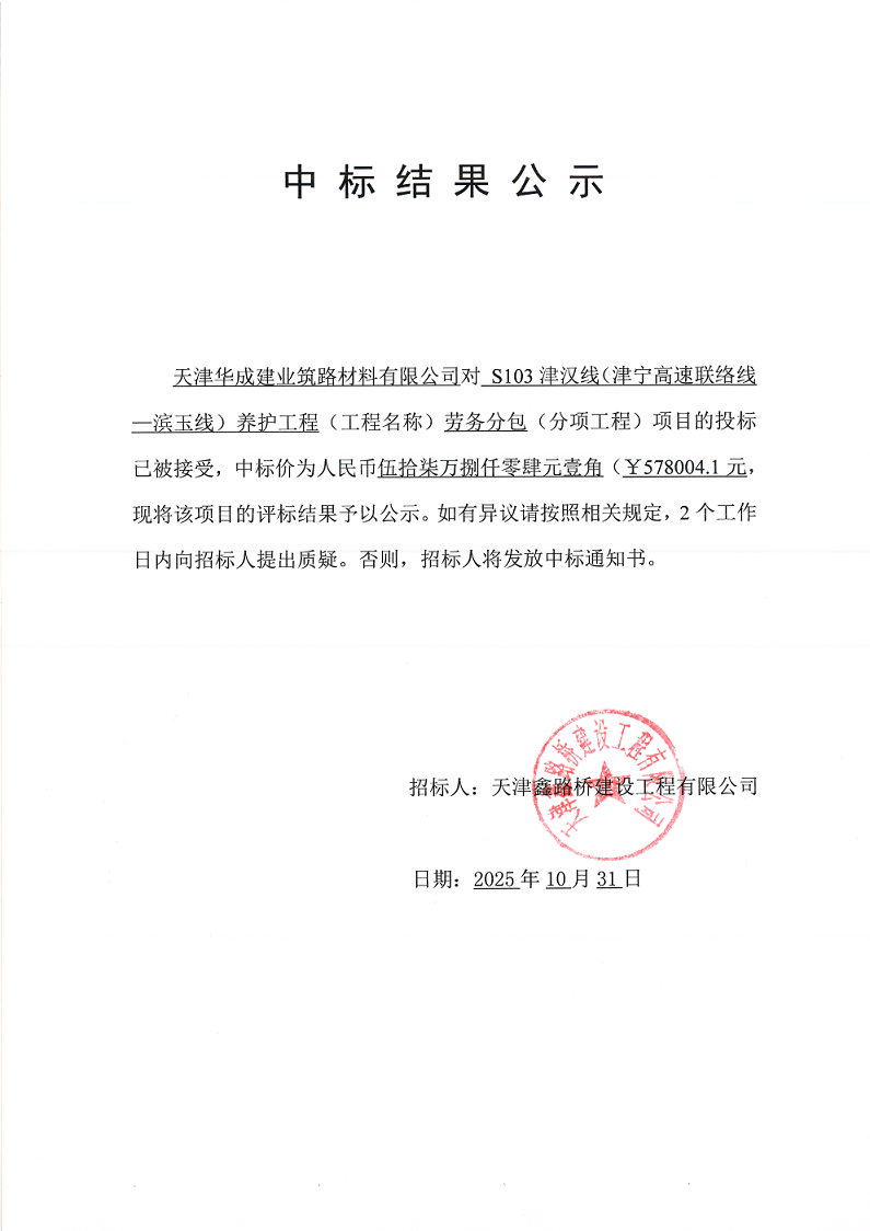 1761895219733592.png S103劳务 中标结果公示.png