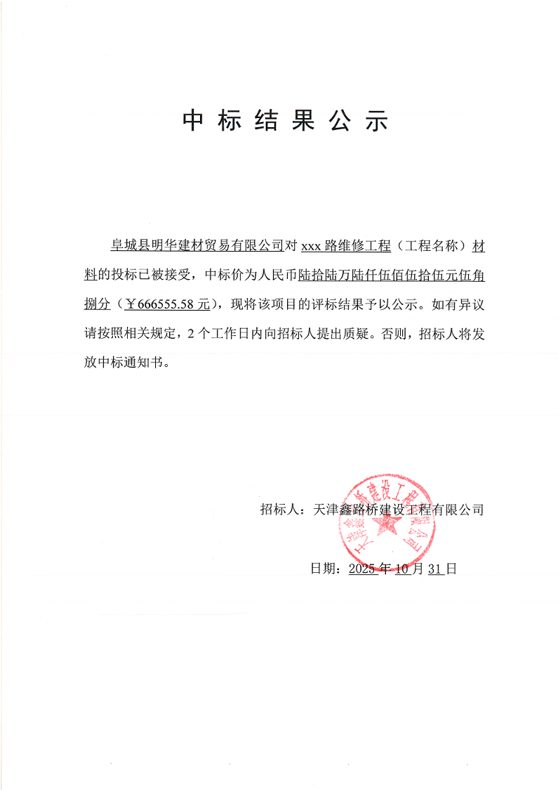 1761895289167862.png XXX路 材料 中标结果公示.png