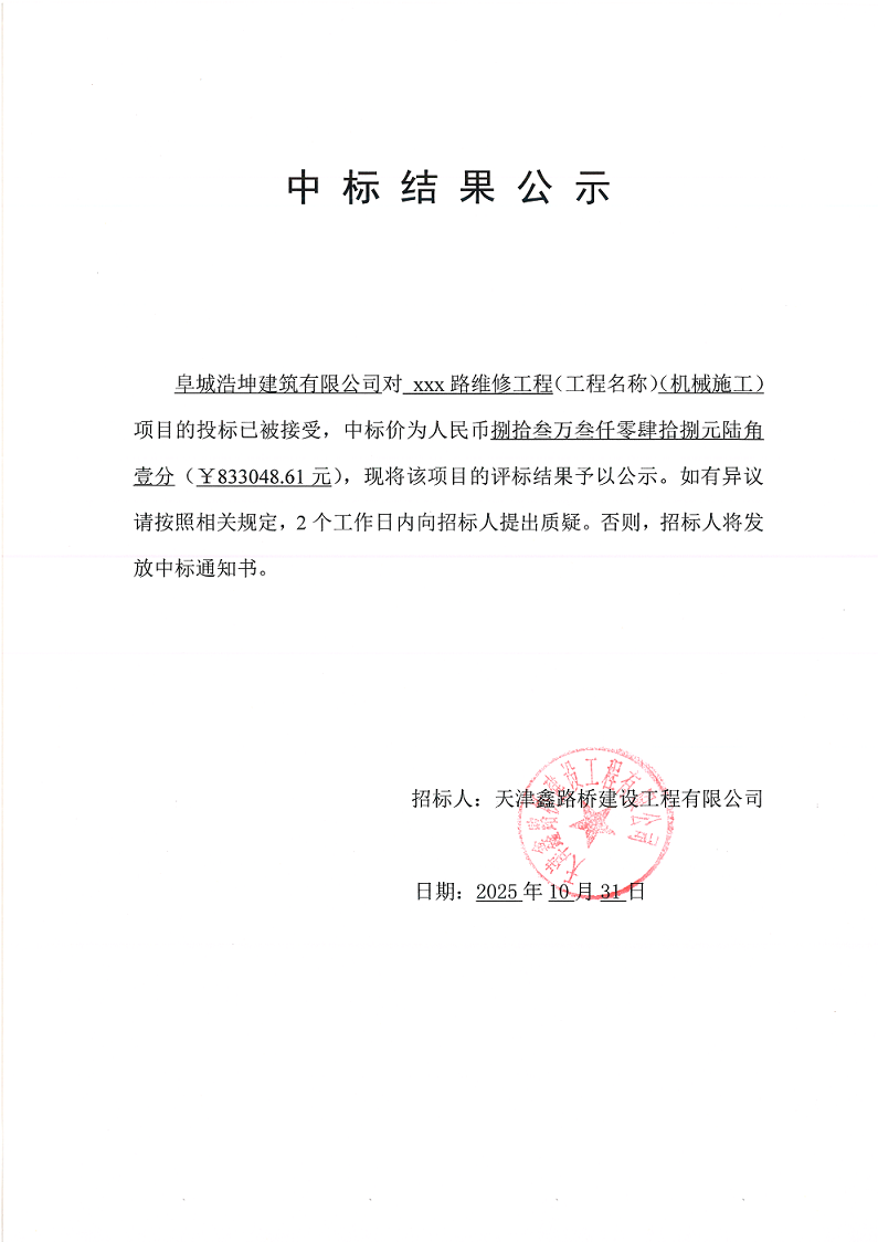 XXX路 机械 中标结果公示.png
