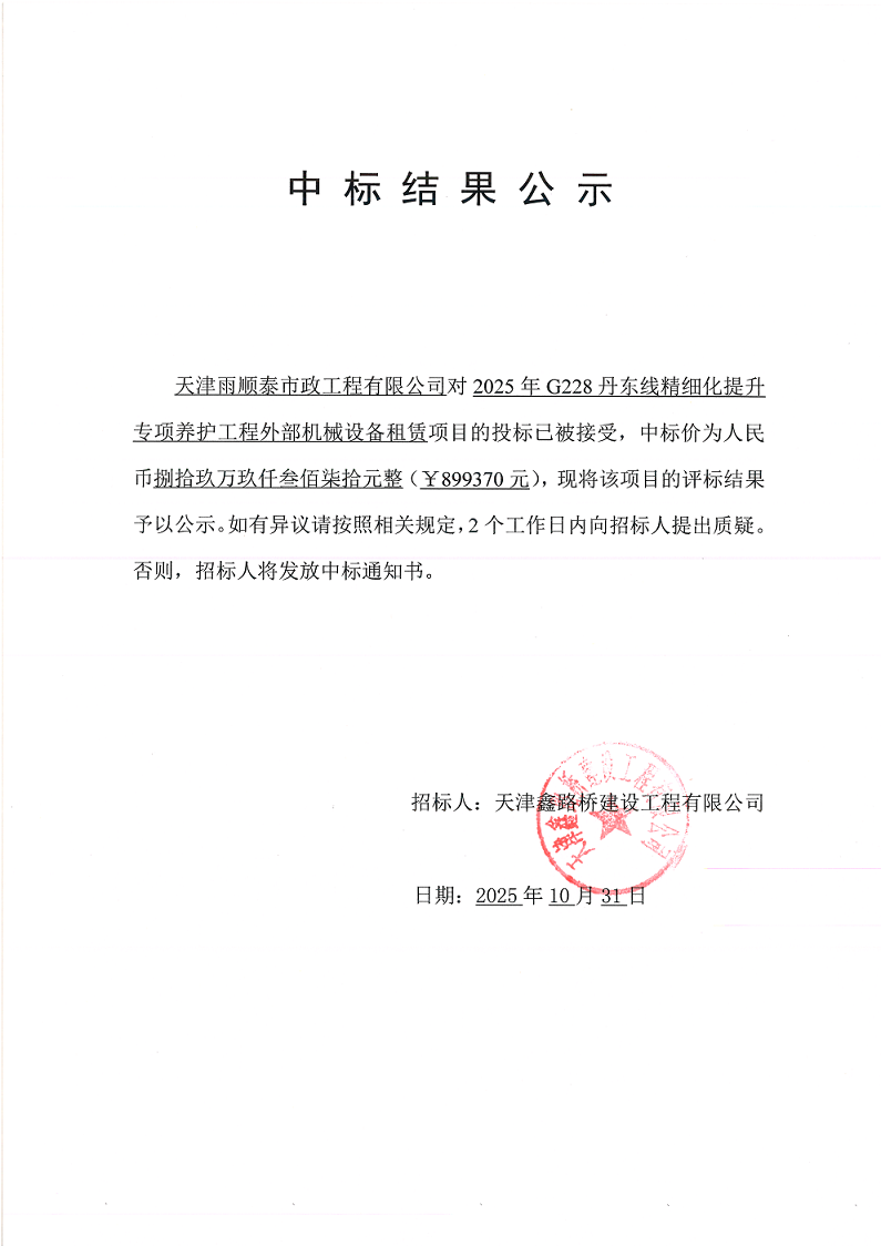 1761895390817047.png 丹东 中标结果公示 .png