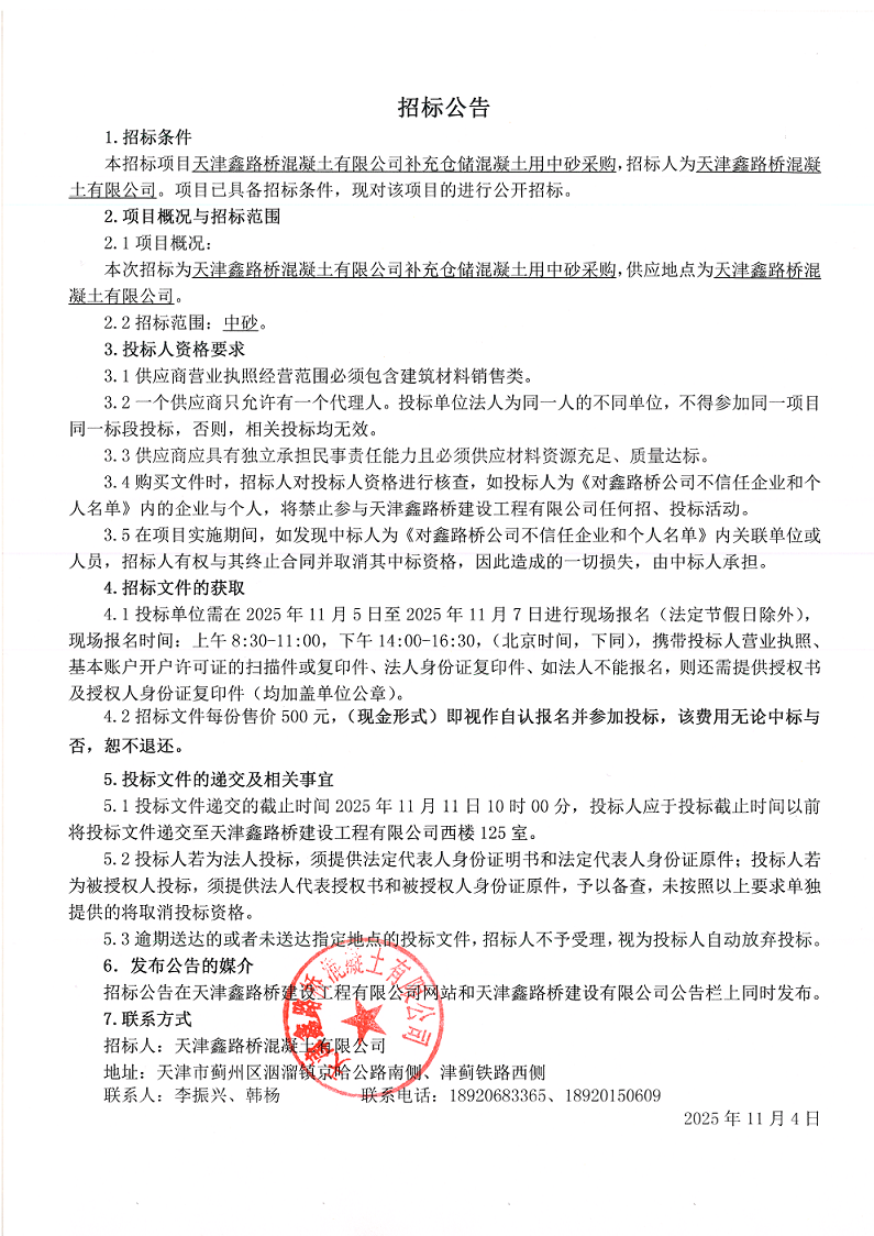 1762241959368810.png 中砂 招标公告.png