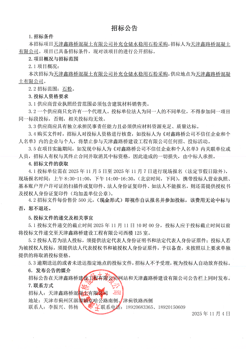 1762242666597373.png 水稳用石粉 招标公告.png