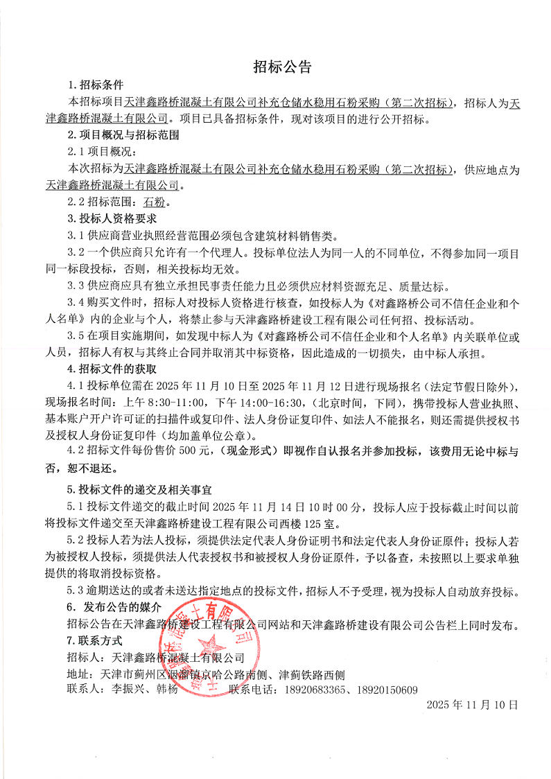 1762745118548880.png 石粉(二招)招标公告.png