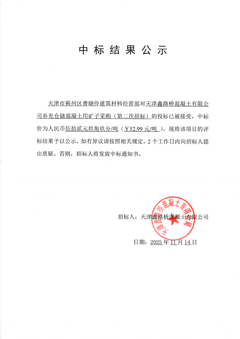 1763090215385238.png 矿子(二招) 中标结果公示.png