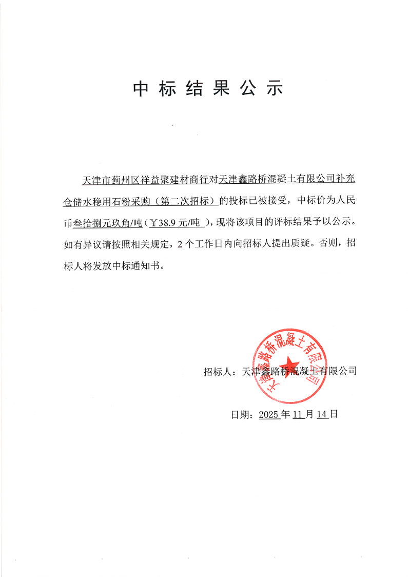 1763090248805502.png 石粉(二招) 中标结果公示.png