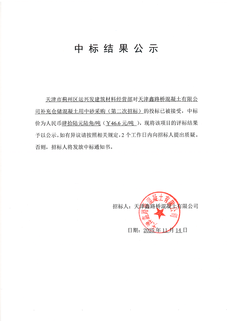 1763090274632800.png 中砂(二招) 中标结果公示.png