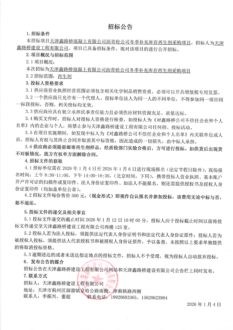 再生剂 招标公告.png