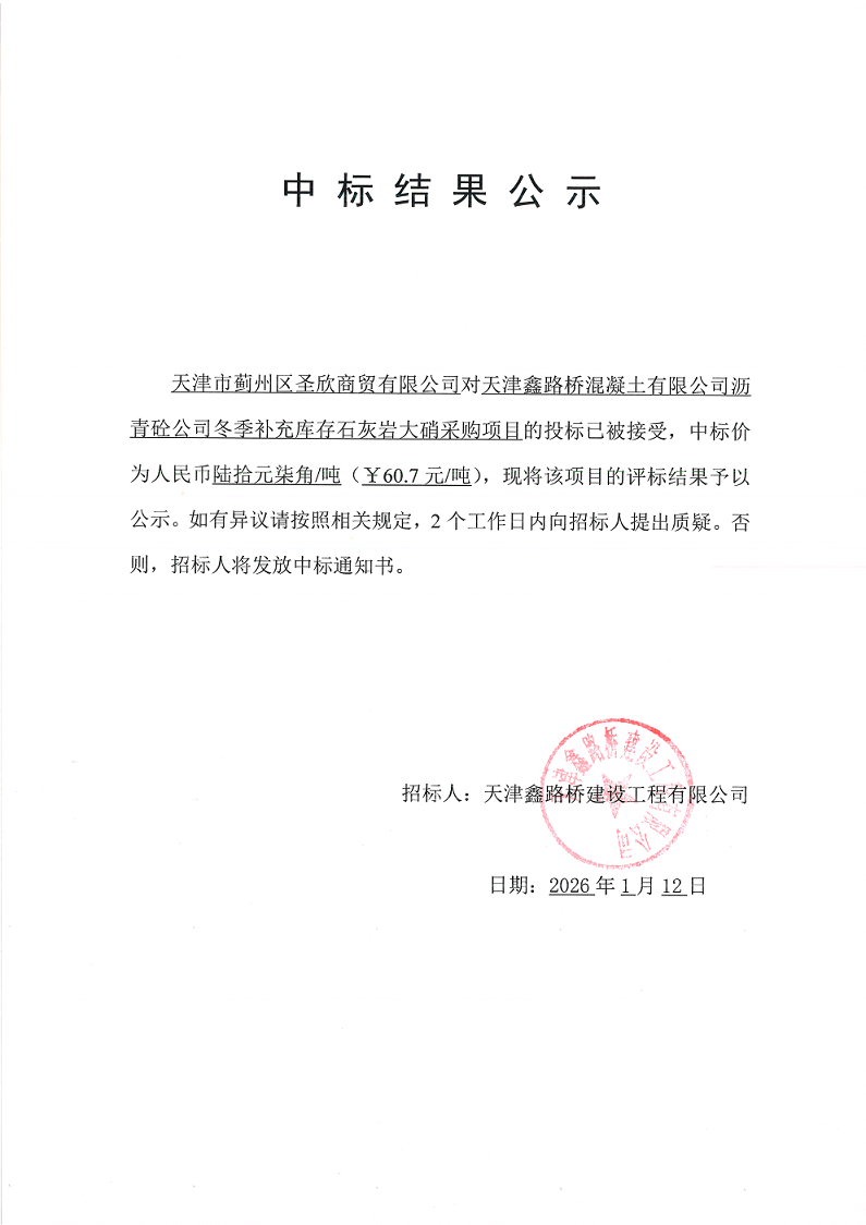 石灰岩大硝 中标结果公示.png