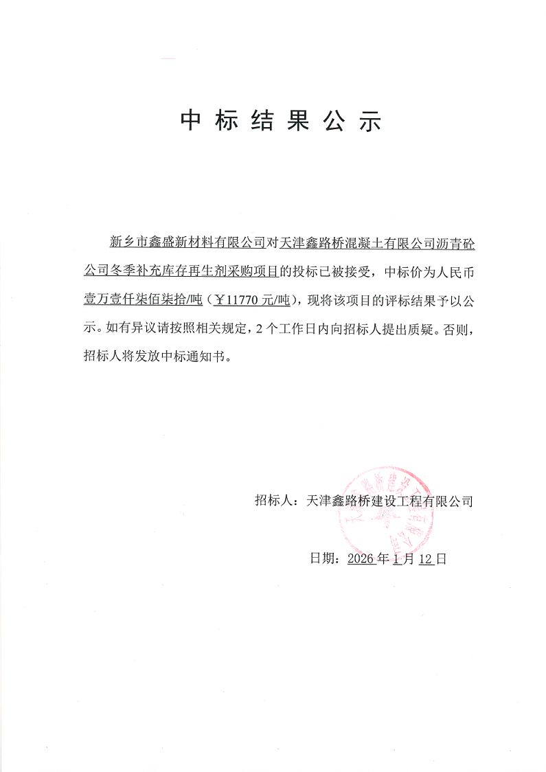 再生剂 中标结果公示.png
