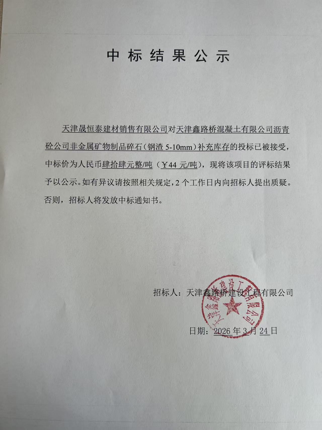 钢渣 中标结果公示.jpg