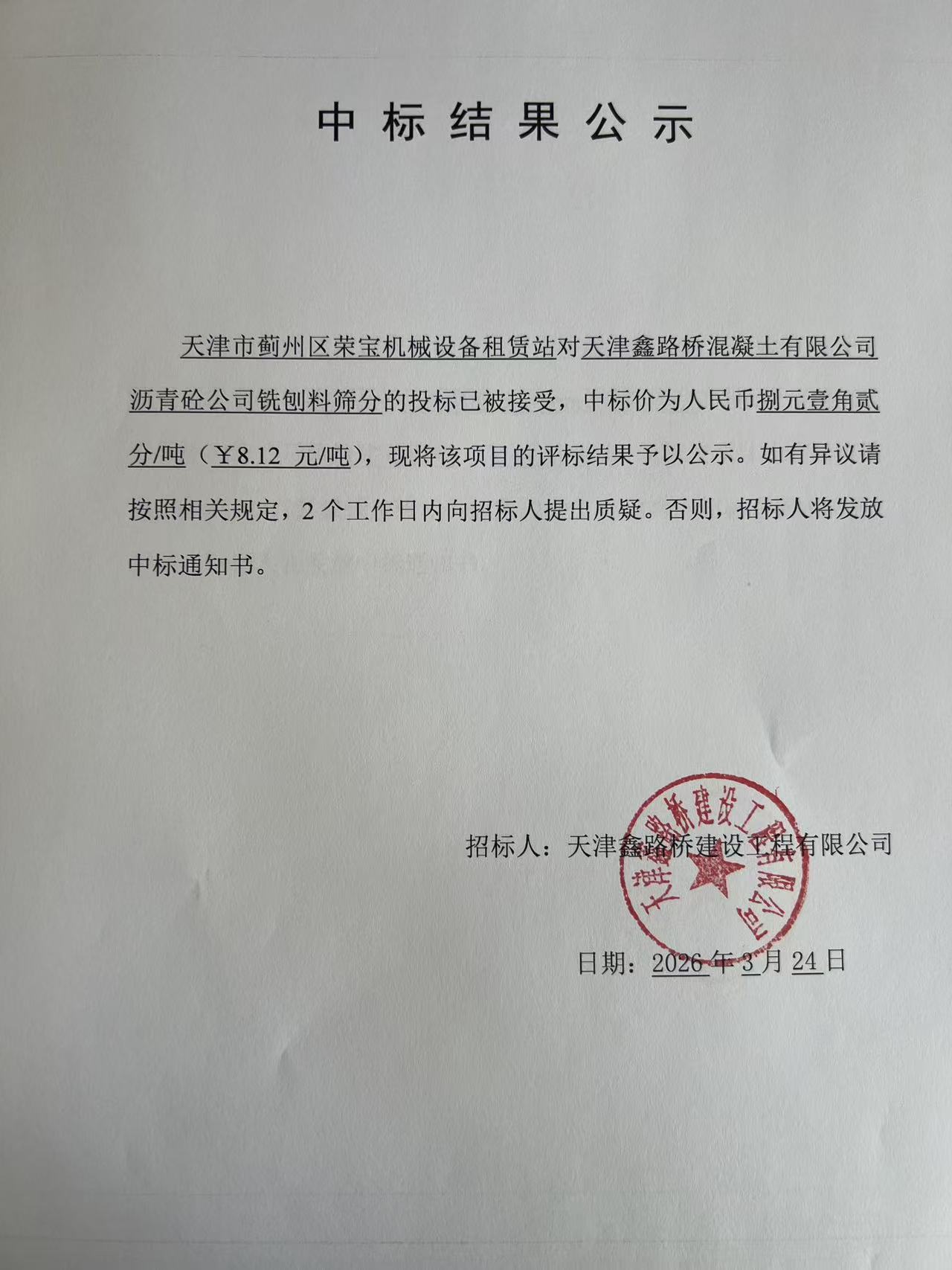 铣刨料筛分 中标结果公示.jpg