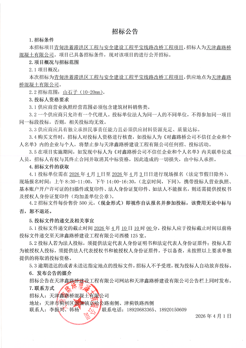 山石子（10-20mm）招标公告.png
