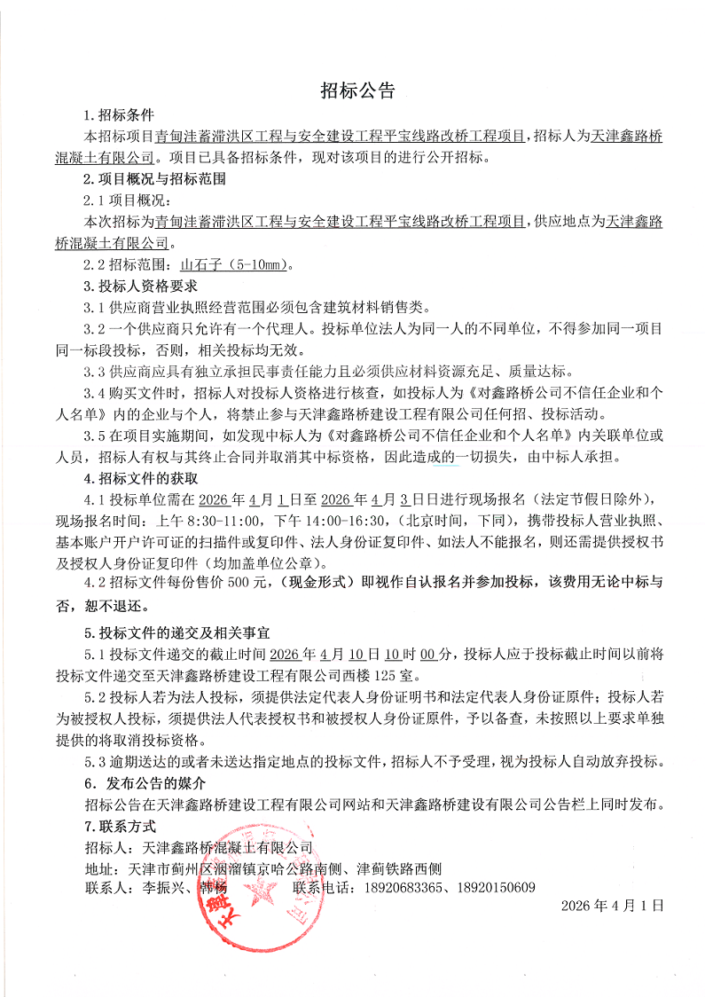 山石子（50-10mm) 招标公告.png