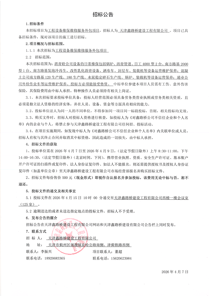 维修服务 招标公告.png