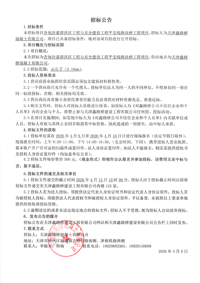 山石子5-10mm 招标公告.png