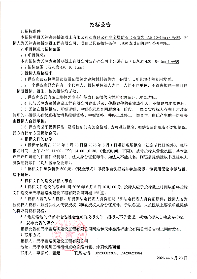 1779951965868926.png 石灰岩46 招标公告.png
