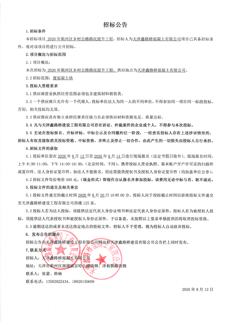 废混凝土快 招标公告.png