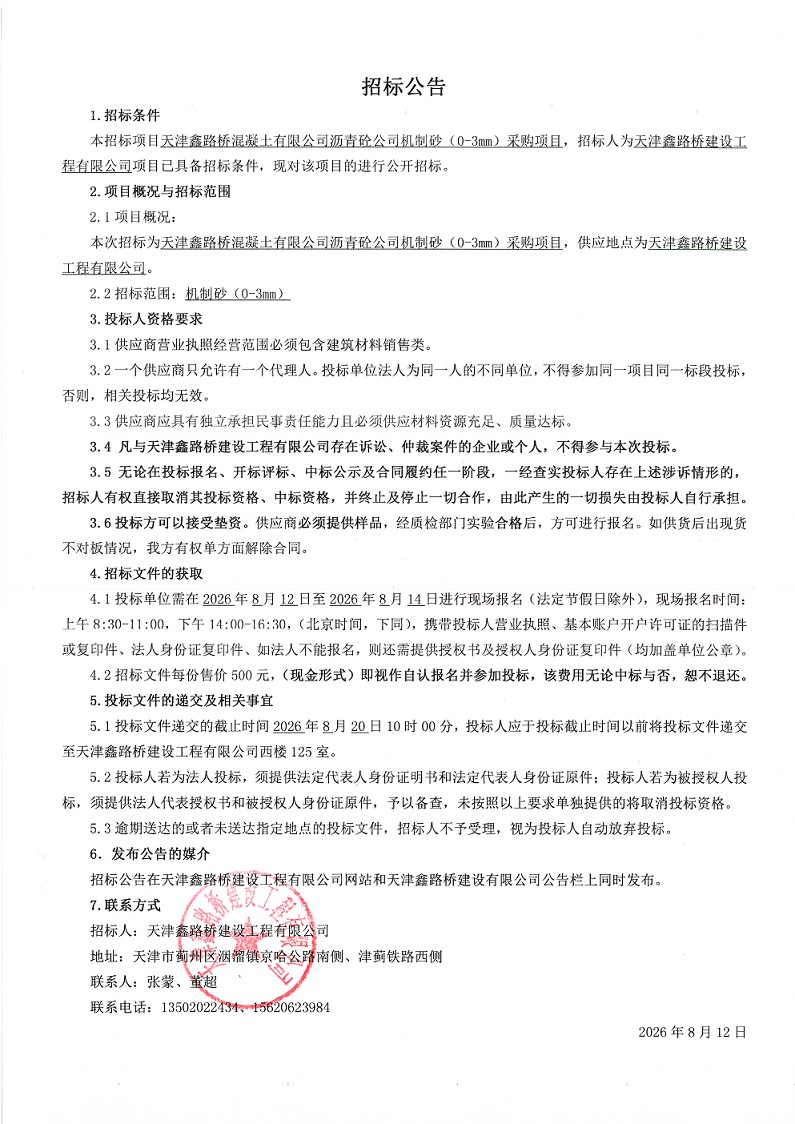 机制砂 招标公告.png