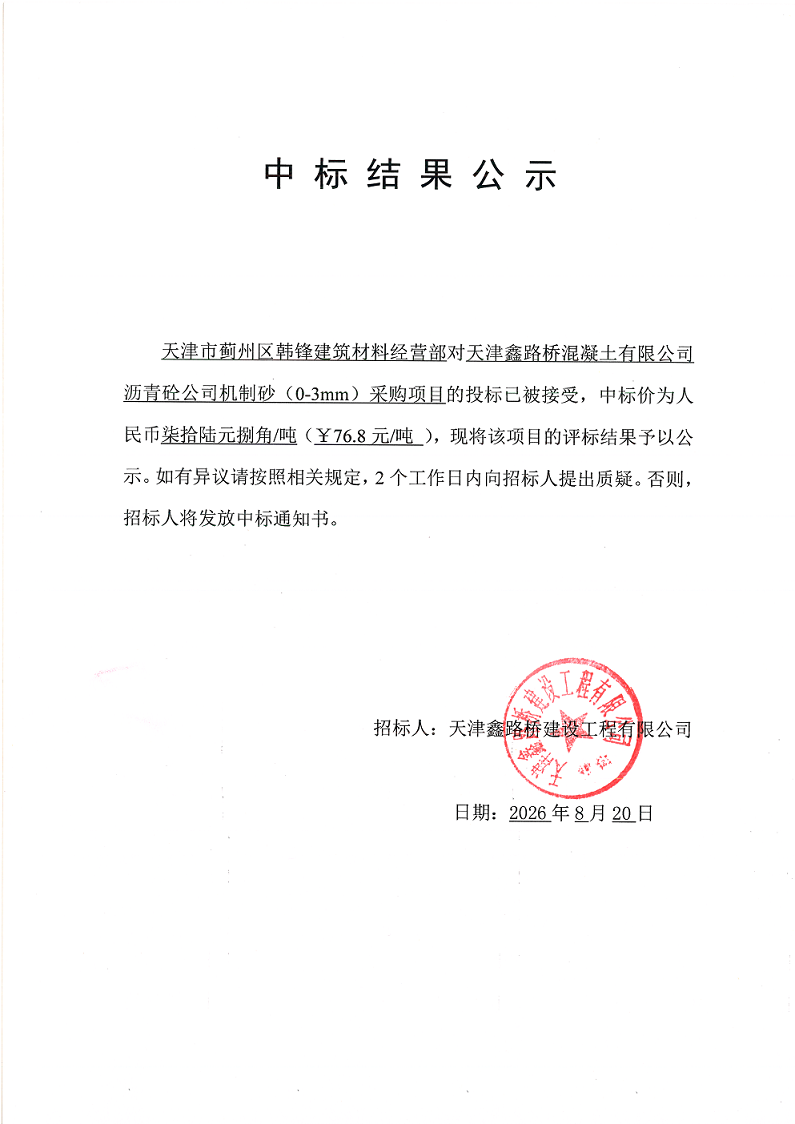 机制砂 中标结果公示.png