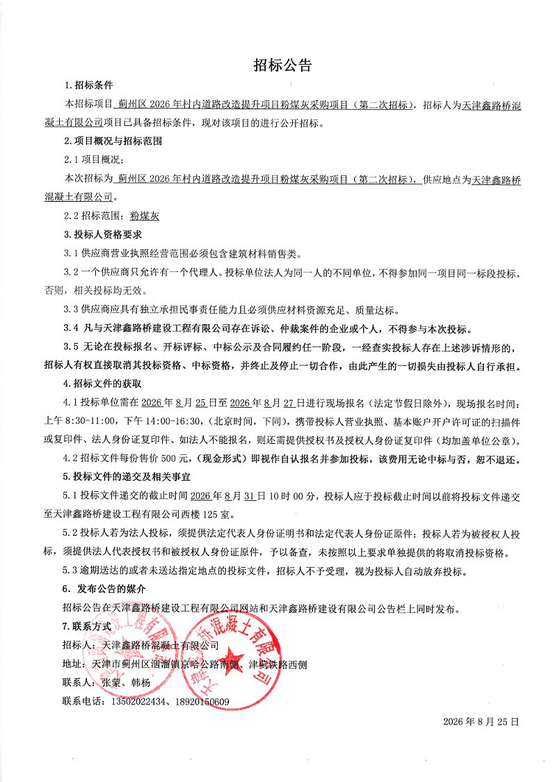粉煤灰（二招）招标公告.png