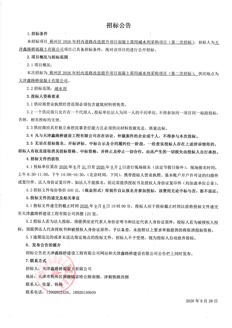 减水剂（二招）招标公告.png